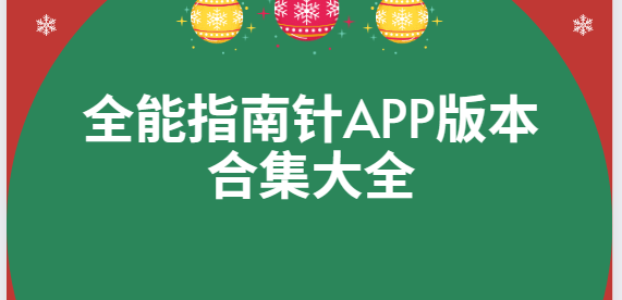 全能指南針app下載-全能指南針app手機版/專業版/安卓版-全能指南針app版本合集大全