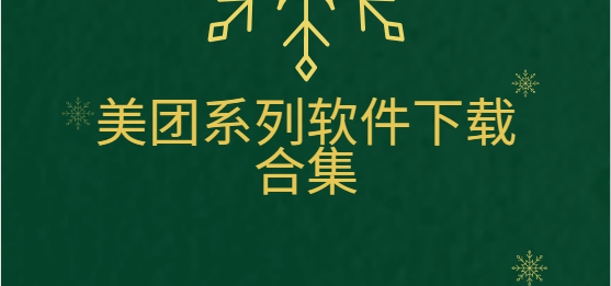 美團優選/美團買菜/美團拼好飯/美團紅包助手-美團系列軟件下載合集