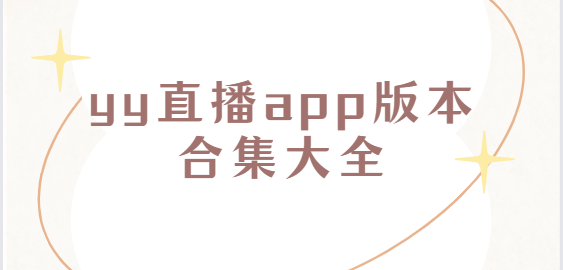 yy直播app下載-yy直播app手機版/最新版/官方版-yy直播app版本合集大全