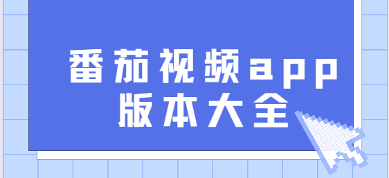 番茄視頻app下載-番茄視頻官方版/官網版/免費版-番茄視頻app版本合集