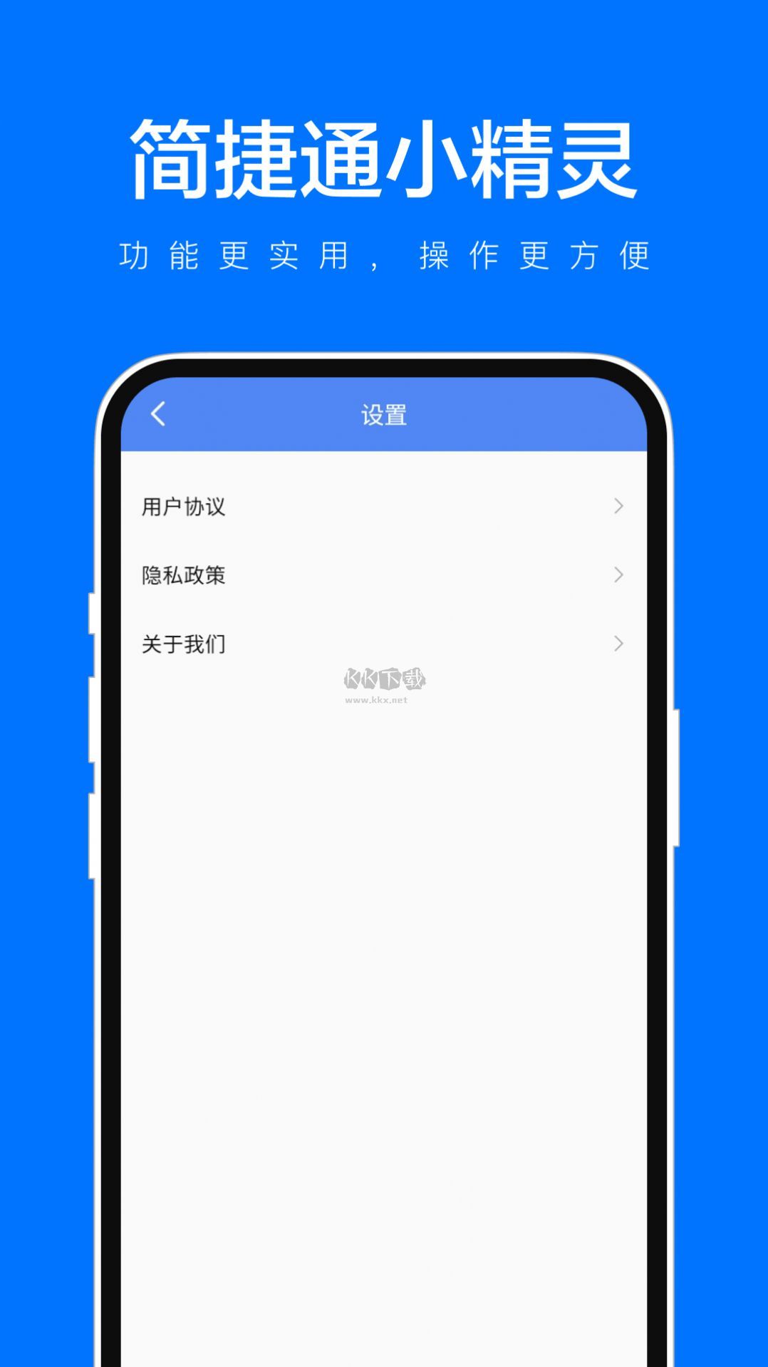 簡捷通小精靈APP