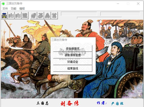 三國志劉備傳PC中文版