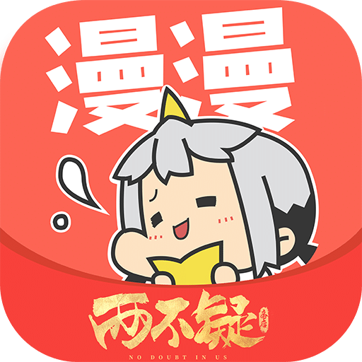 漫漫漫畫app安卓官網新版本 v5.2.42