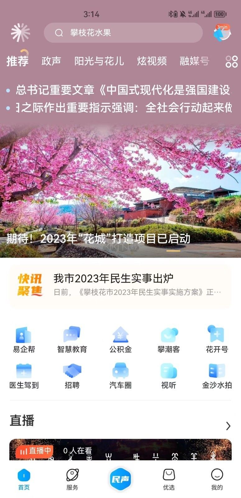 攀枝花開(kāi)APP