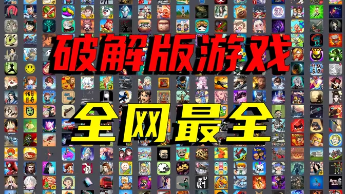 破解內購手游下載-破解內購手游合集