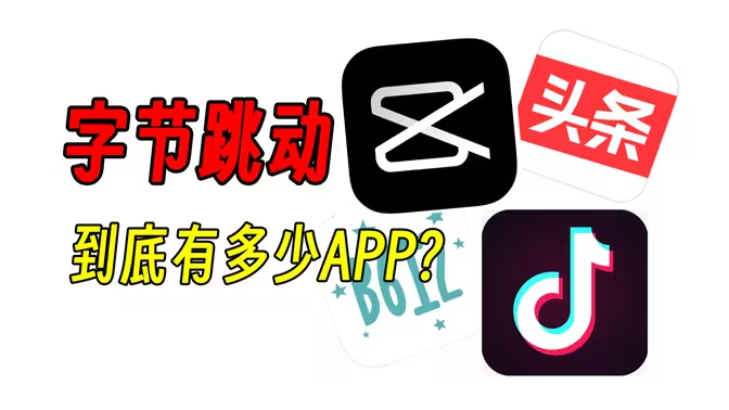 字節跳動軟件下載-字節跳動軟件合集