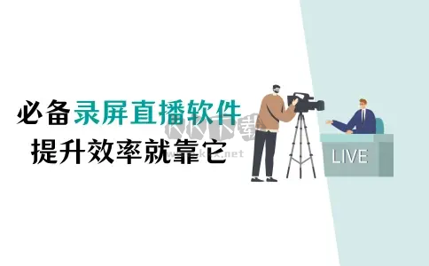 電腦錄屏直播軟件下載-電腦錄屏直播軟件免費-電腦錄屏直播軟件合集