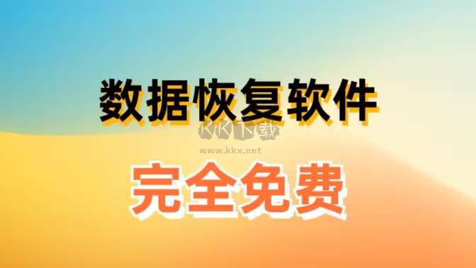 電腦數(shù)據(jù)恢復軟件下載-免費的電腦數(shù)據(jù)恢復軟件-電腦數(shù)據(jù)恢復軟件合集