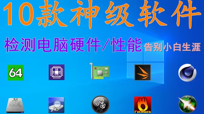 實用的硬件檢測工具下載-實用的硬件檢測工具合集