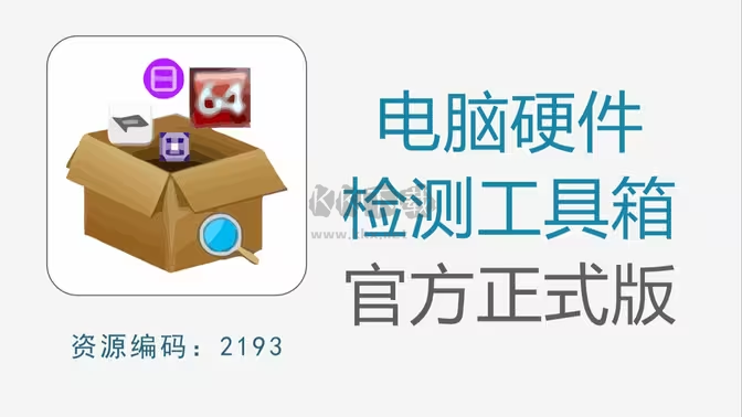 電腦硬件檢測工具下載-電腦硬件檢測工具免費-電腦硬件檢測工具大全