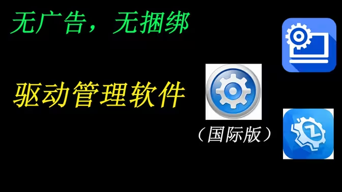 驅(qū)動軟件下載安裝-驅(qū)動軟件免費-驅(qū)動軟件合集
