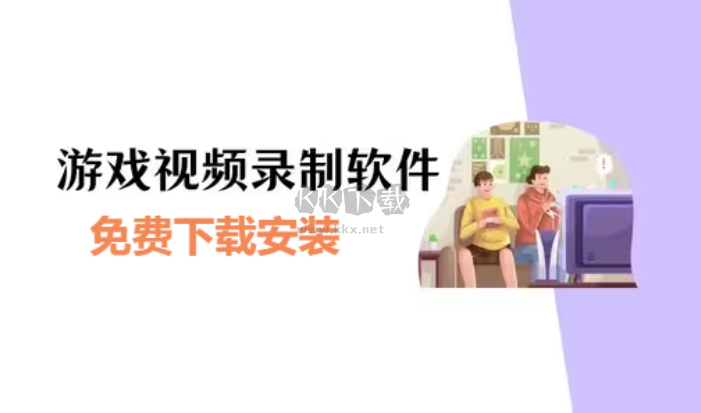 游戲錄制軟件下載-游戲錄制軟件免費-游戲錄制軟件合集