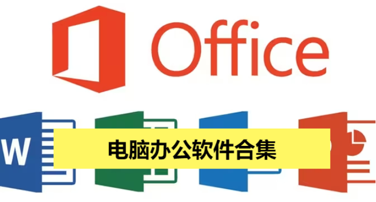 電腦辦公軟件下載-電腦辦公軟件免費-電腦辦公軟件合集