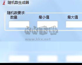 隨機數(shù)生成器PC客戶端官方最新版