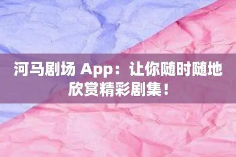 河馬劇場app下載-河馬劇場官方版/破解版/官網(wǎng)版-河馬劇場app版本合集