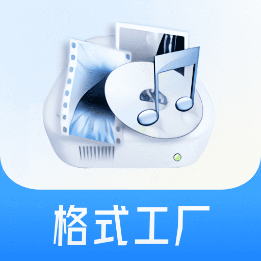 格式工廠官網免費最新版 v5.13.0.0