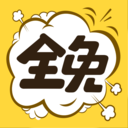 全免漫畫app安卓2024最新版 v1.5.1