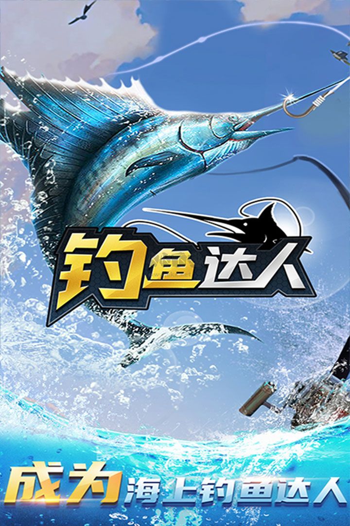 釣魚達(dá)人無(wú)限金幣版