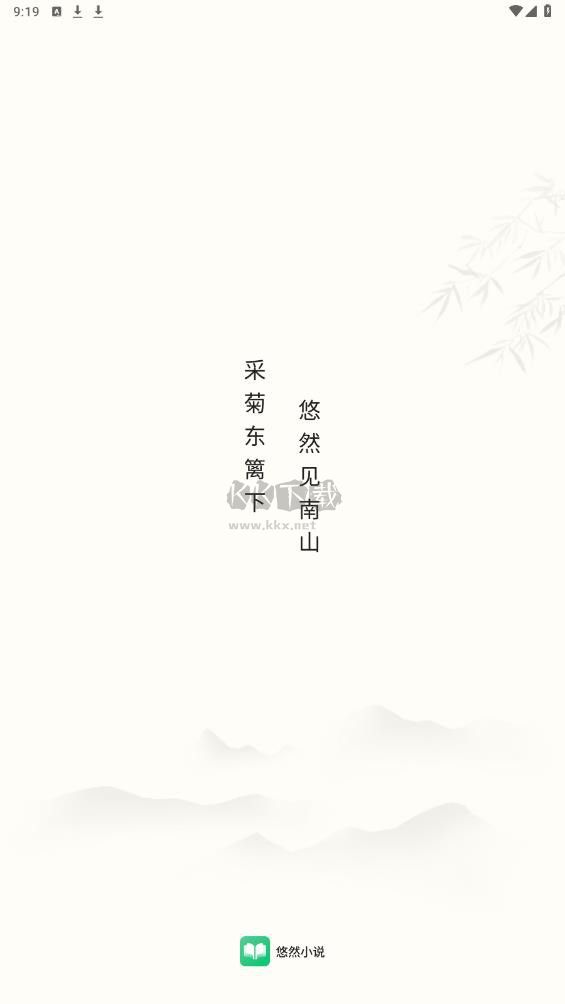 悠然免費小說APP破解會員版