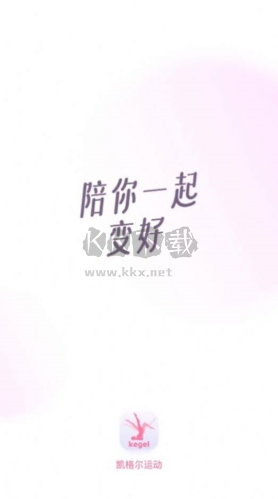 凱格爾運(yùn)動(dòng)2024手機(jī)版