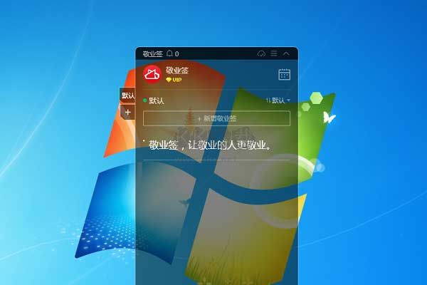 敬業簽PC破解版