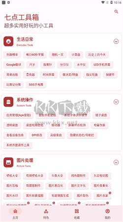 七點工具箱app安卓版2024最新