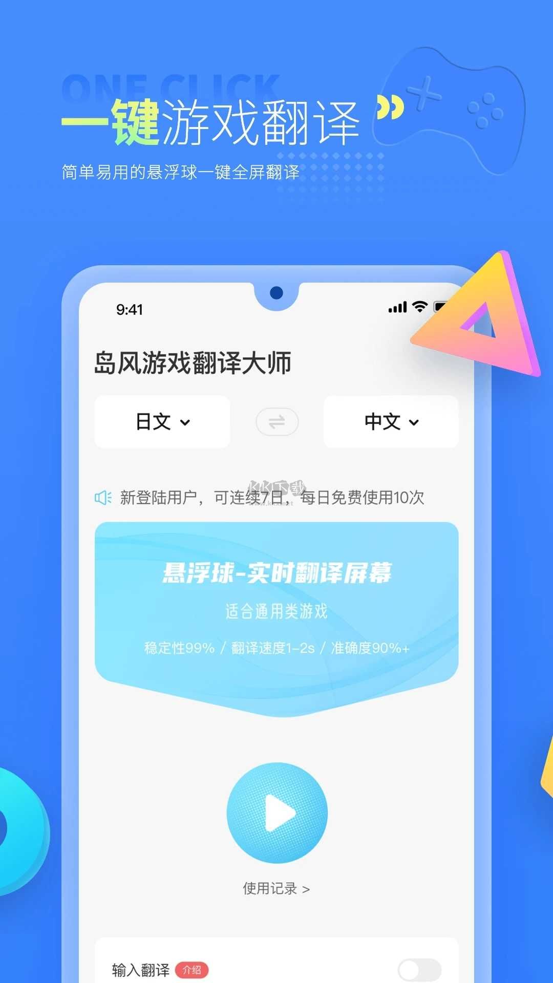 島風游戲實時翻譯大師最新版