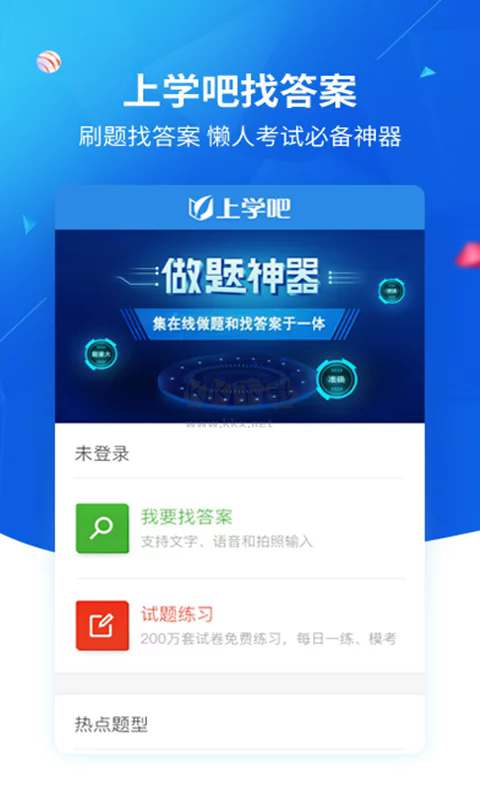 上學吧找答案app官網免費最新版