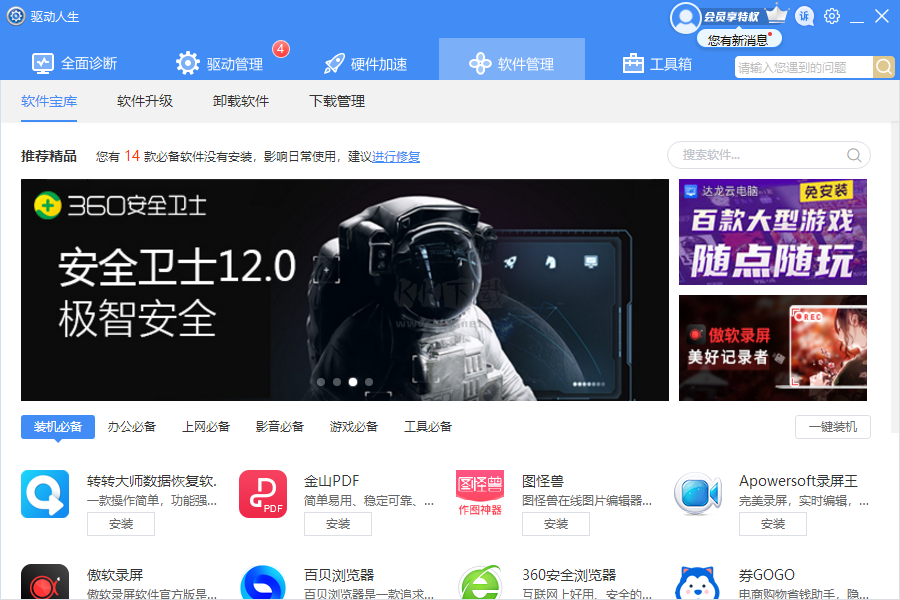 驅(qū)動人生8電腦版官方2024最新版