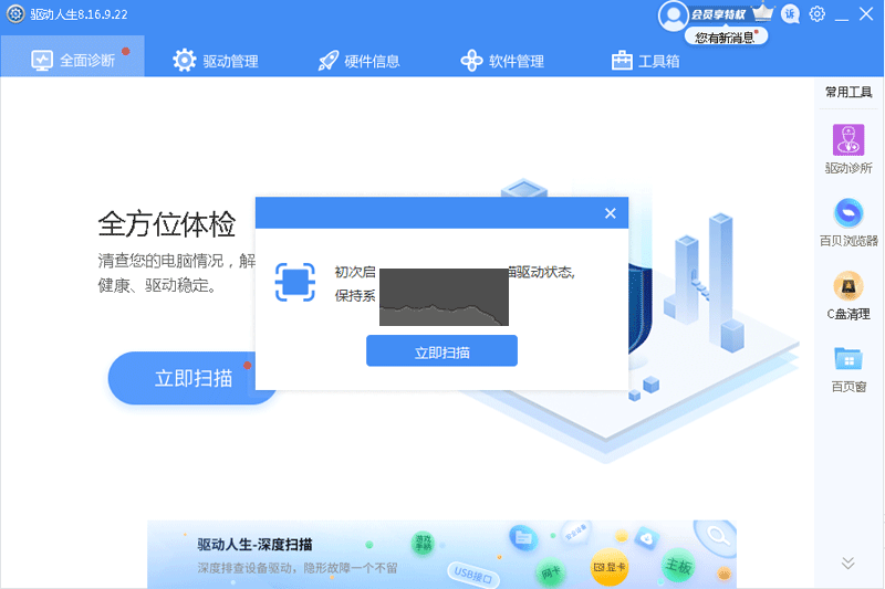 驅(qū)動人生8電腦版官方2024最新版