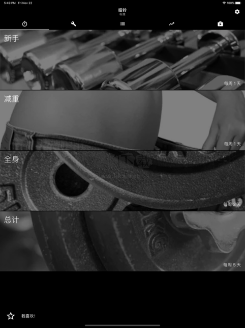 啞鈴家庭鍛煉APP高級版