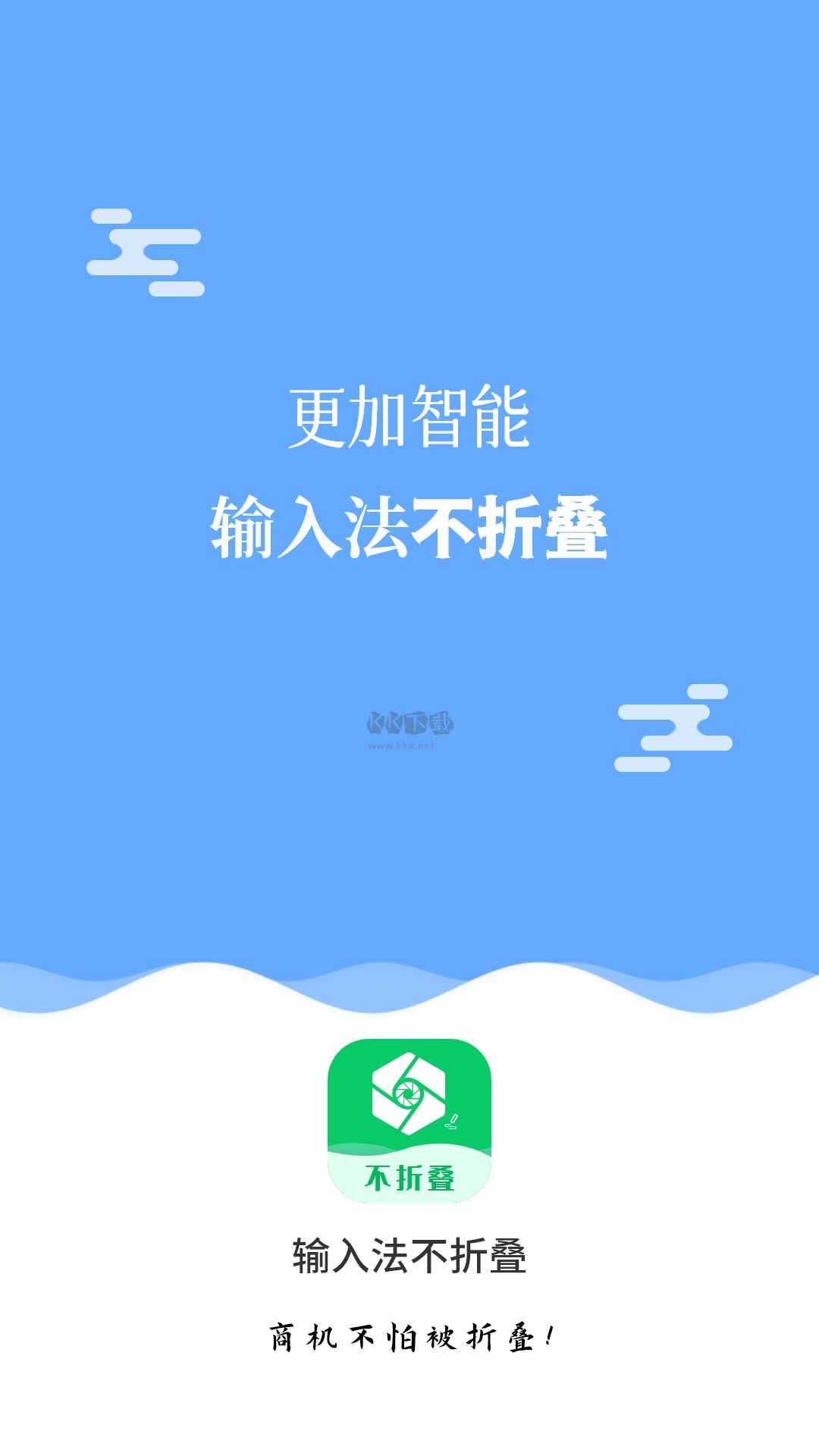 不折疊輸入法2024免費版