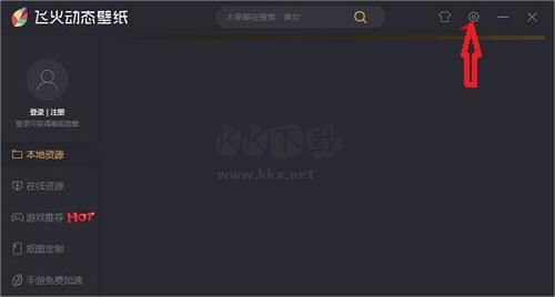 飛火動態壁紙PC客戶端官方最新版