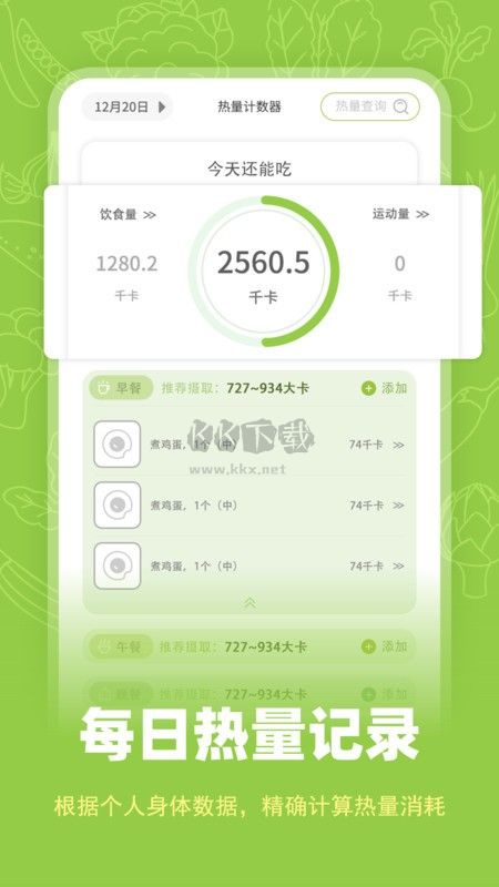 熱量計數器APP