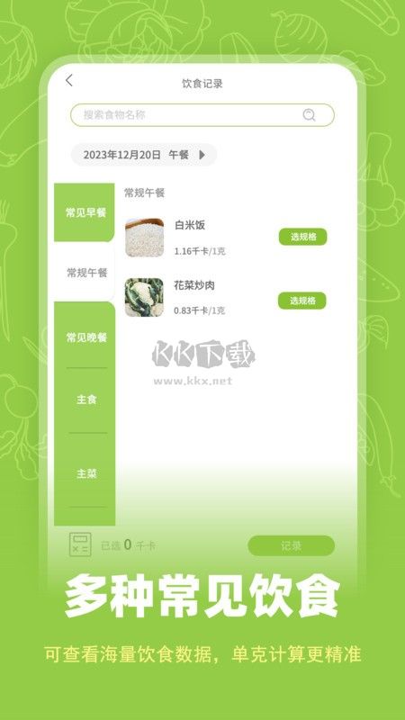 熱量計數器APP