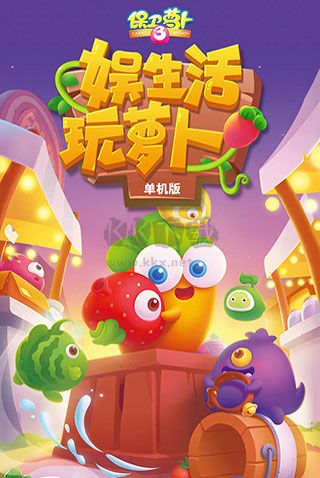 保衛蘿卜3BT版