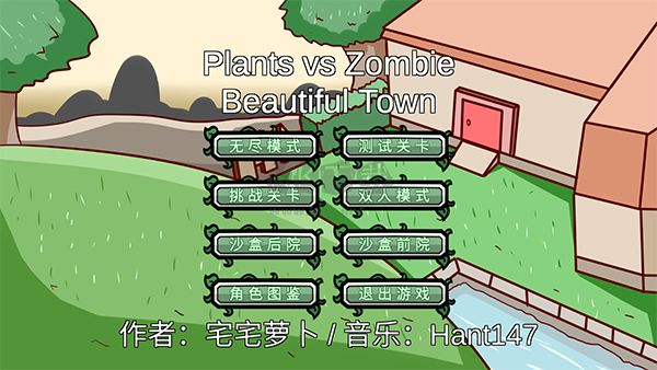 植物大戰僵尸BT版