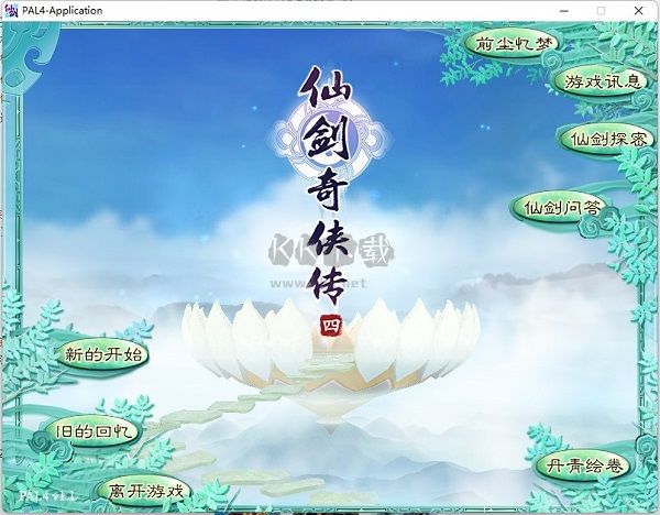 仙劍奇俠傳4完整單機版客戶端