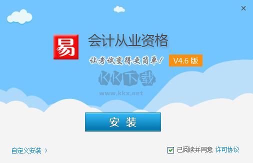易考試會(huì)計(jì)從業(yè)資格PC客戶(hù)端官網(wǎng)最新版