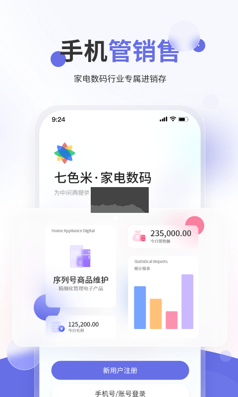 七色米家電數(shù)碼進(jìn)銷存APP