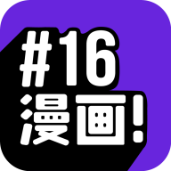 16漫畫app官方最新版 v2.4.0