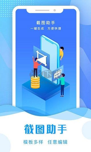 截圖助手app官網版最新