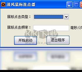 清風鼠標連點器2024(吾愛破解版)