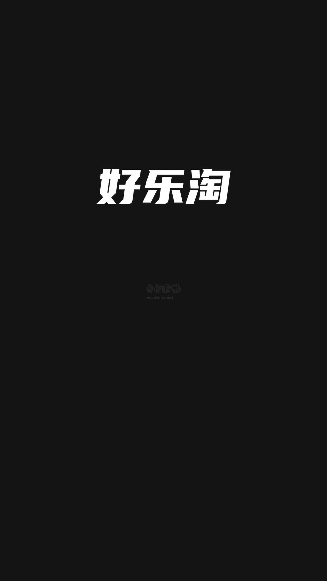 好樂淘app安卓版2024新版