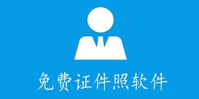 最好用的證件照免費(fèi)軟件-證件照app免費(fèi)推薦-證件照軟件免費(fèi)版