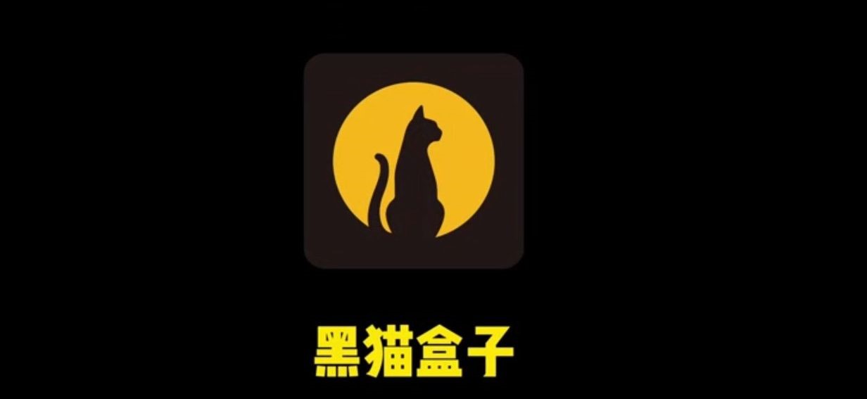 黑貓盒子app下載-黑貓盒子破解版/最新版/免費(fèi)版-黑貓盒子app所有版本大合集