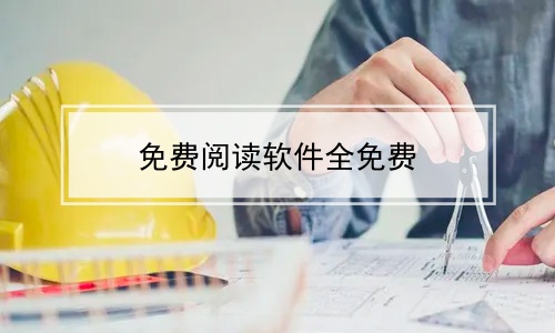 十大免費(fèi)看書軟件排行榜-任何小說都能搜到的軟件合集