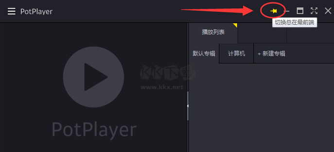 PotPlayer官方純凈版2024