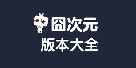囧次元app下載-囧次元app無廣告版/官網(wǎng)版/免費(fèi)最新版-囧次元app版本合集