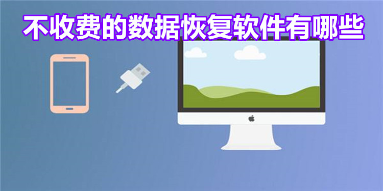 不收費的數(shù)據(jù)恢復(fù)軟件下載-易數(shù)手機數(shù)據(jù)恢復(fù)/傲軟數(shù)據(jù)恢復(fù)/失易得安卓恢復(fù)